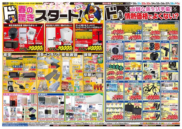 2/20号　春の驚きド驚安！　MEGAドン・キホーテUNY 豊田元町店-2