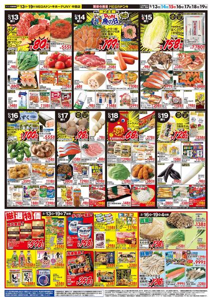 2/13号　春めくごちそう＆よりどりセール　MEGAドン・キホーテUNY 中里店-2