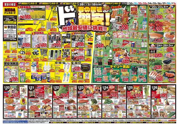 0220号　春の驚きド驚安！　秋田店-1