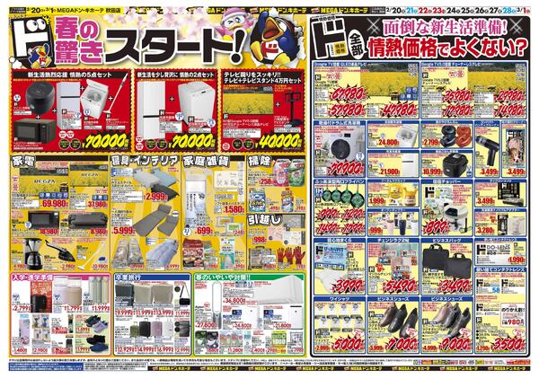 0220号　春の驚きド驚安！　秋田店-2