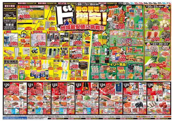 0220号　春の驚きド驚安！　市原店-1