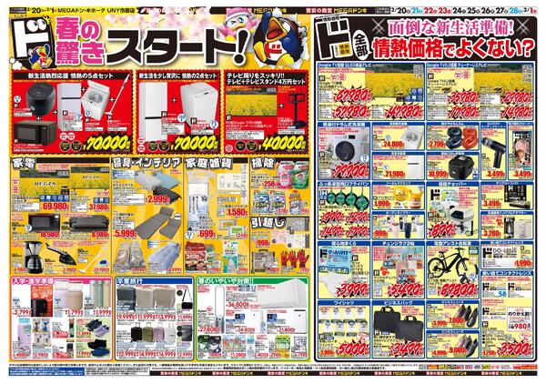0220号　春の驚きド驚安！　市原店-2