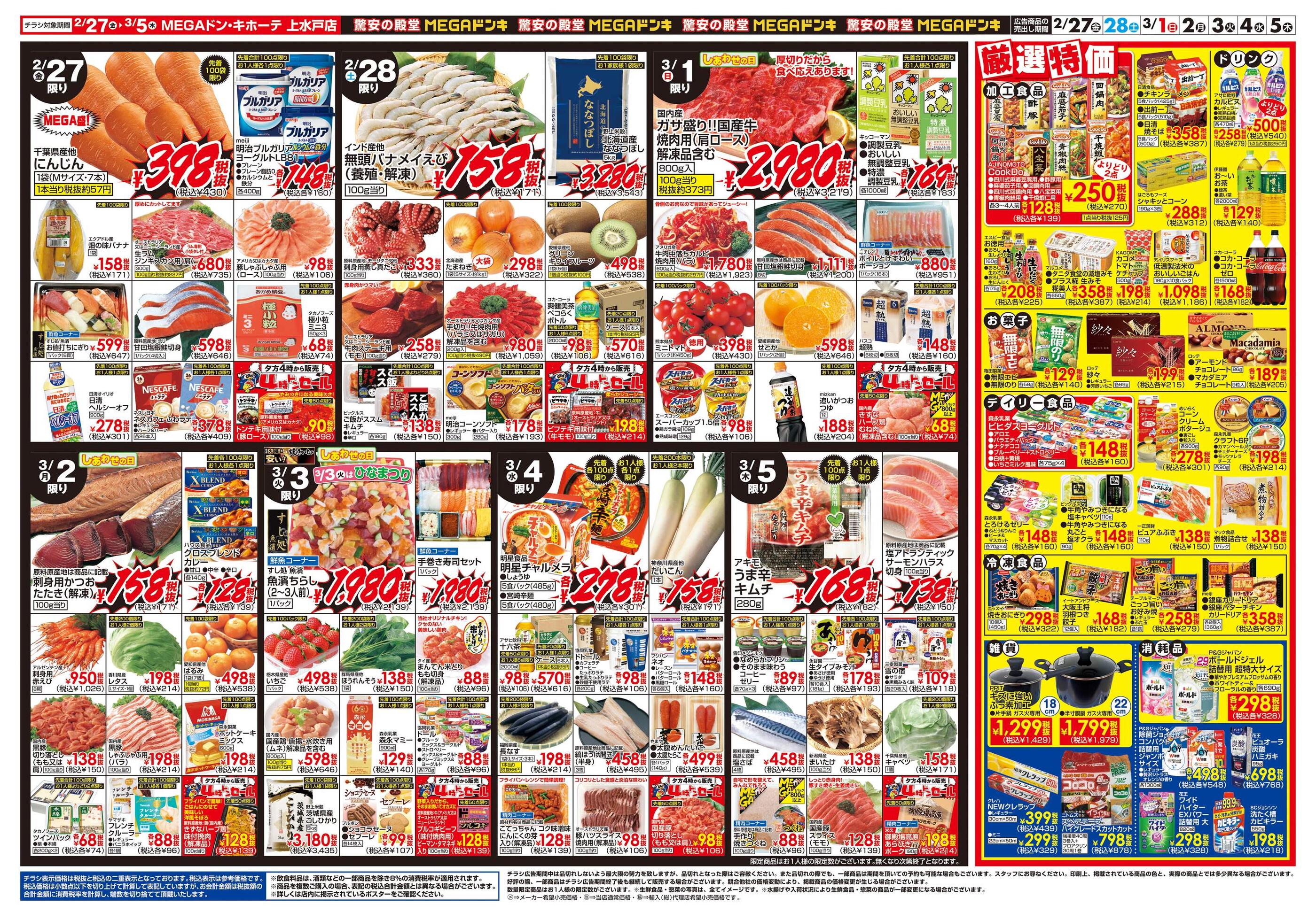 MEGAドン・キホーテ上水戸店のチラシ｜最新の特売・セール情報【チラシ