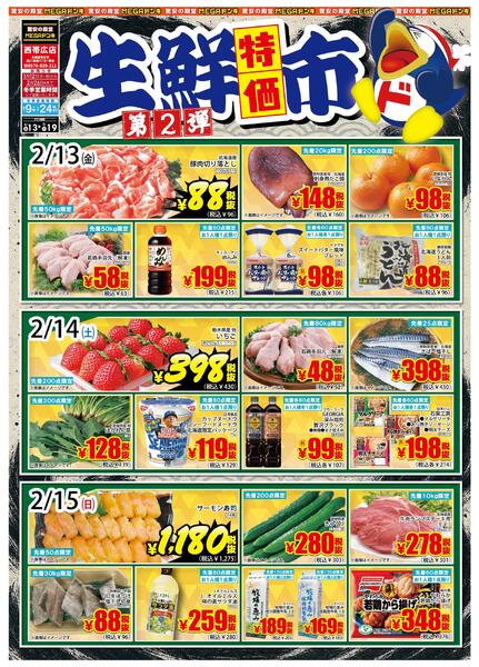 2.13号生鮮特価市 第2弾 西帯広店new-1