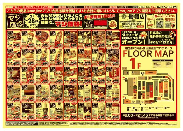 2/13号　勝幡の本気！　MEGAドン・キホーテUNY勝幡店-2