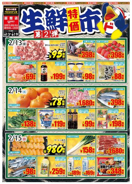 2.13号生鮮特価市 第2弾 MEGA函館店new-1