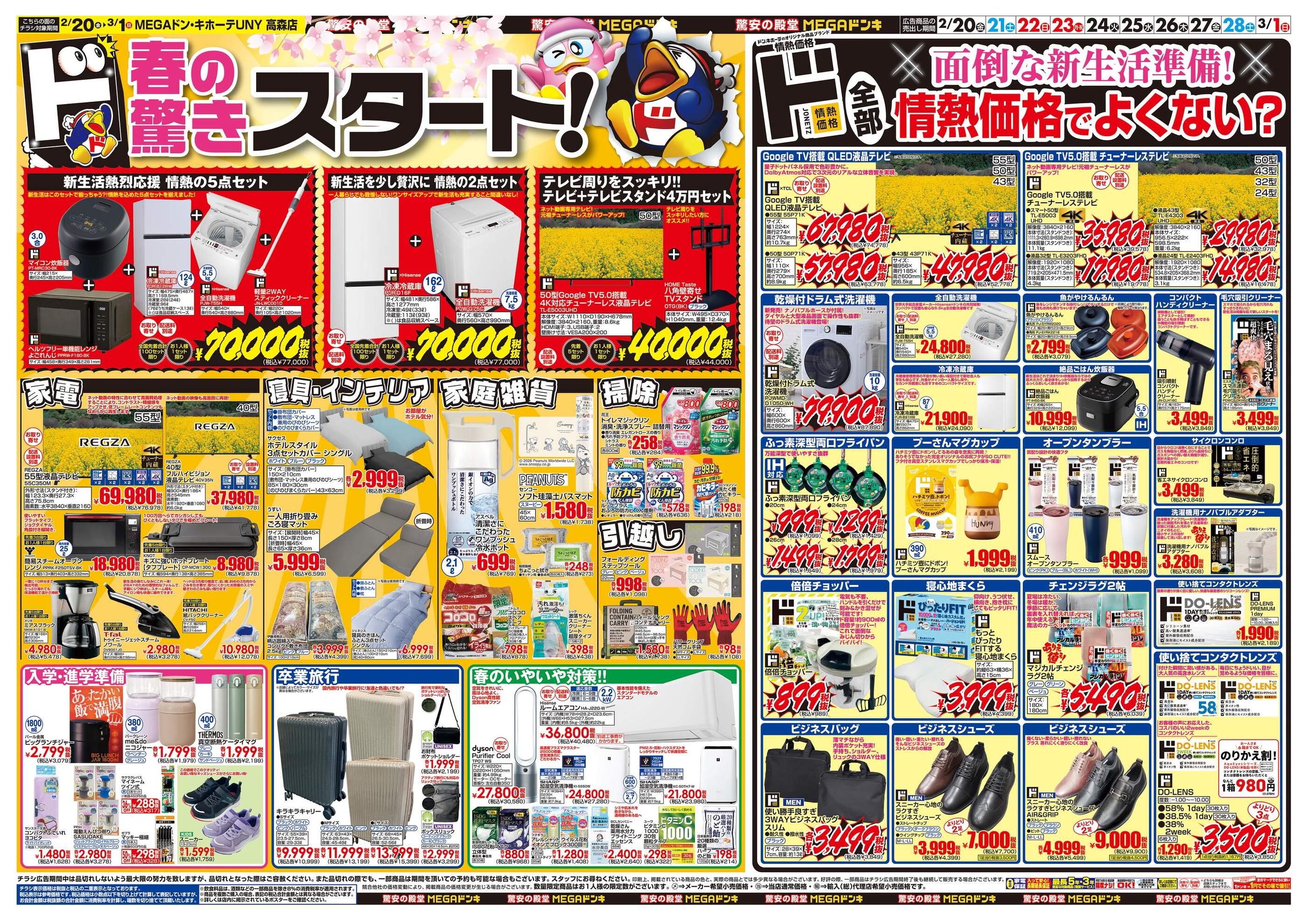 MEGAドン・キホーテUNY高森店のチラシ｜最新の特売・セール情報