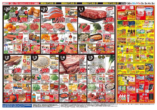 1/30号　鍋特集＆恵方巻　MEGAドン・キホーテ 豊橋店-2