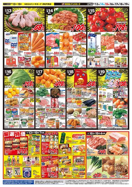 2/13号　春めくごちそう＆よりどりセール　MEGAドン・キホーテ 浜松可美店-2