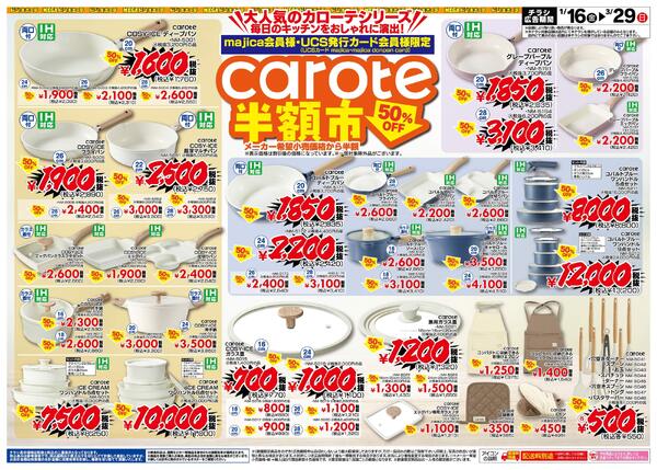 大人気のカローテシリーズ 毎日のキッチンをおしゃれに演出 carote半額市！-1