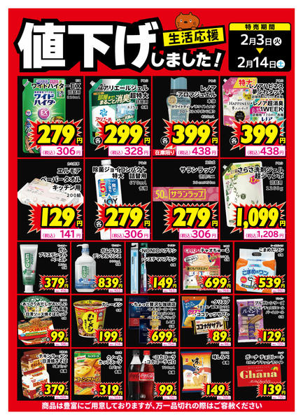2026年2月9〜14日まで生活用品、食品、値下げしました！-1