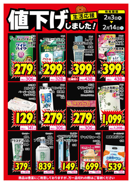 2026年2月9〜14日まで生活用品、値下げしました！-1