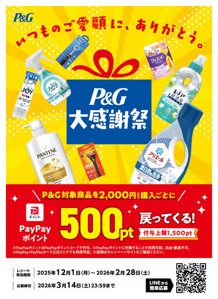 2026年2月10〜19日までP&G対象商品を買ってお得！-1