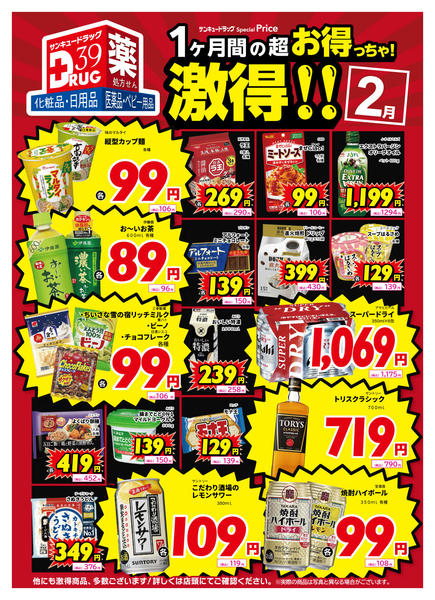 2026年2月12〜19日まで2月の激得！-1