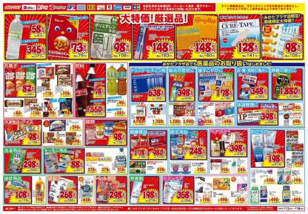 2026年2月12〜18日までみかたプラザ店リニューアルオープンセール-2