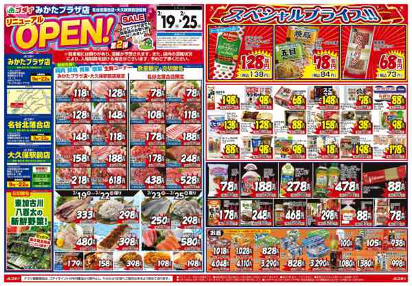 2026年2月22〜25日までみかたプラザ店リニューアルセール第2弾new-1