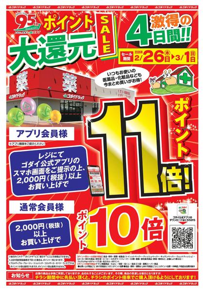 2026年2月26日〜3月1日まで【2/26～3/1】ポイント大還元セールnew-1