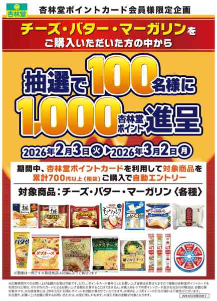 2026年2月3日〜3月2日までチーズ・バター等ポイント山分けCP-1