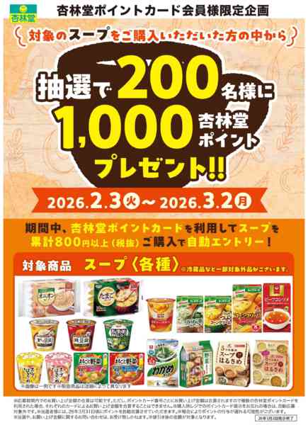 2026年2月3日〜3月2日までスープポイント山分けCP-1