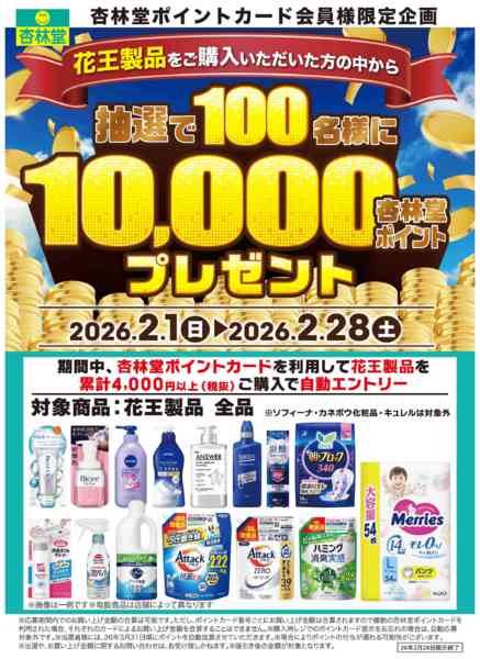 2026年2月3〜28日まで花王ポイント山分けCP-1