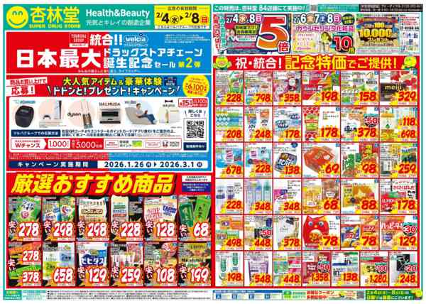 2026年2月4〜8日まで今週のチラシ！-1
