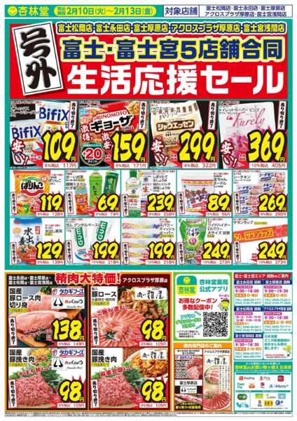 2026年2月13日限り富士富士宮エリア5店舗合同号外チラシnew-1