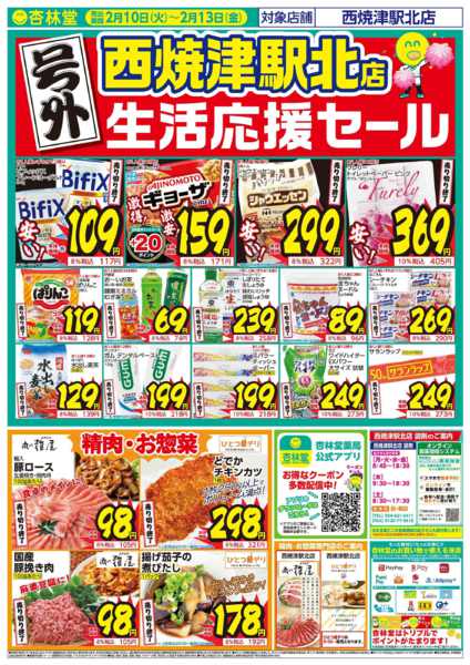 2026年2月13日限り西焼津駅北店号外チラシnew-1