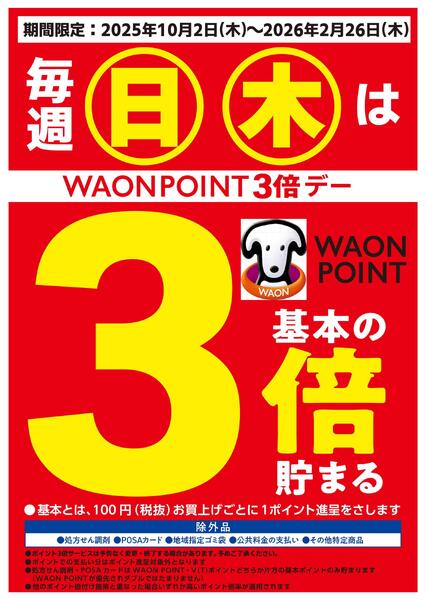 エリア限定★毎週日曜&木曜WP基本の3倍♪new-1