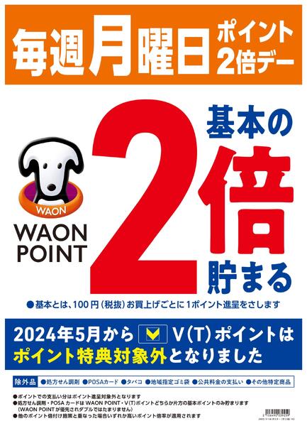 毎週月曜日はWAONPOINT2倍♪new-1