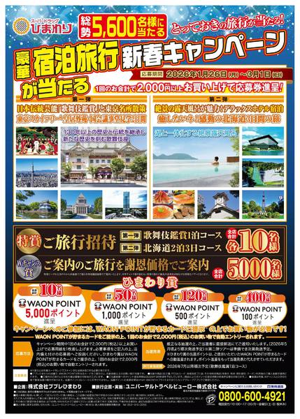 2026年1月27日〜3月1日まで豪華宿泊旅行が当たるキャンペーン-1