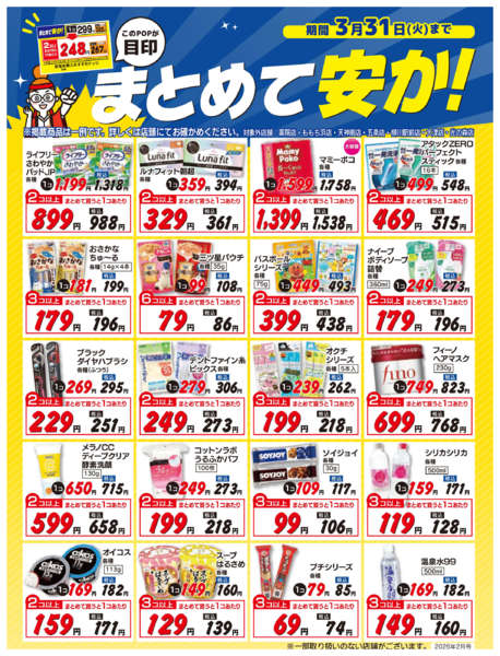 2026年2月1〜28日まで今月の『まとめ買い』がお買い得商品-1