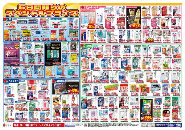2月23日～2月28日寒い冬を乗り切る！寒さ対策特集号！！セール実施中！！ ※吉川店・南桜井店ではこのチラシを実施しておりません。new-2