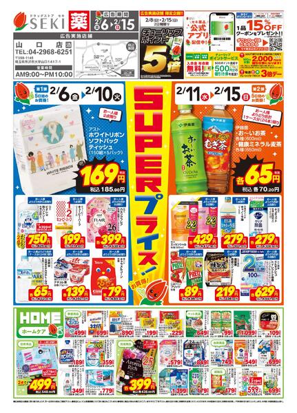 2月6日〜2月15日店舗限定セール！2/8（日）、2/15（日）はポイント5倍！-1