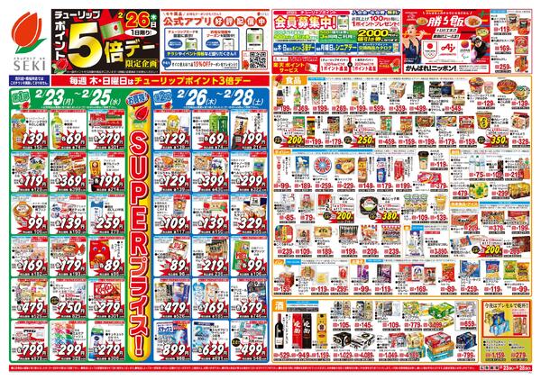 2月23日～2月28日寒い冬を乗り切る！寒さ対策特集号！！セール実施中！！ ※吉川店・南桜井店ではこのチラシを実施しておりません。new-1