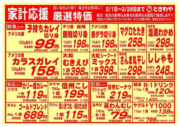 スーパーマーケットときわや 家計応援　厳選特価-1