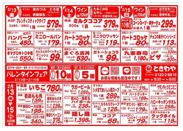 スーパーマーケットときわや バレンタインフェア-1