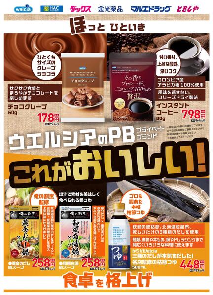 ウエルシアのプライベートブランド　これがおいしい！-1