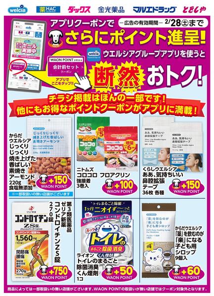 ウエルシアグループアプリ　お得なポイントクーポン進呈中！-1