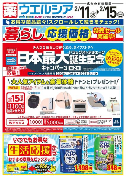 2/11～2/15　デジタルチラシ実施中！-1