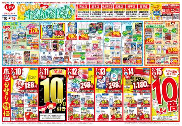 2026年2月10〜15日まで2月10日号チラシ-1