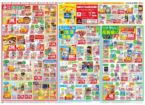 2026年2月25日〜3月1日まで2/25号チラシ-2