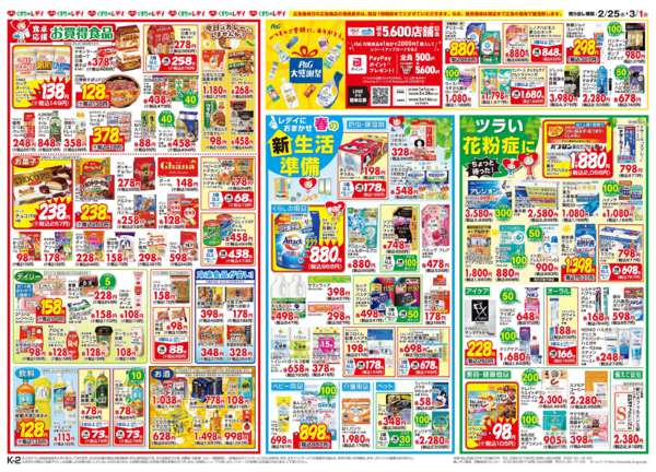 2026年2月25日〜3月1日まで2/25号チラシ-2