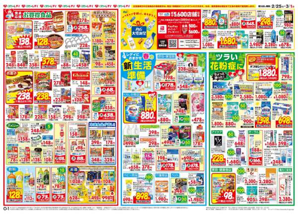 2026年2月25日〜3月1日まで2/25号チラシnew-2