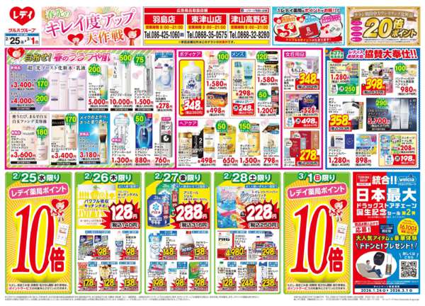 2026年2月25日〜3月1日まで2/25号チラシ-1