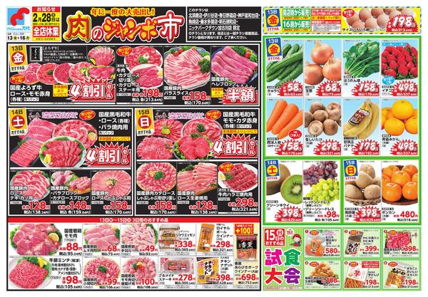 2/13-16 肉のジャンボ市new-1