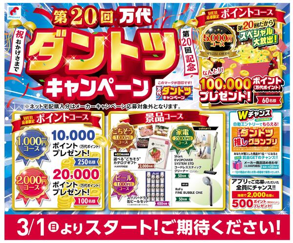 第20回 万代ダントツキャンペーンのご案内new-1