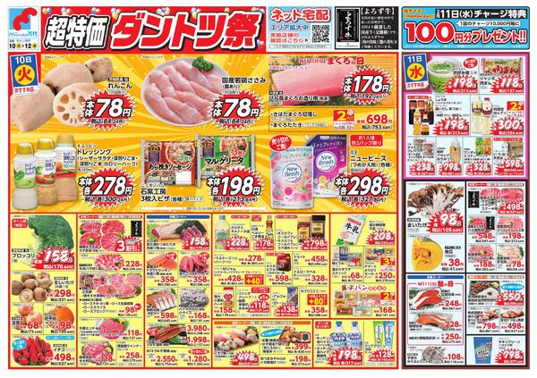 2/10-12 超特価ダントツ祭new-1