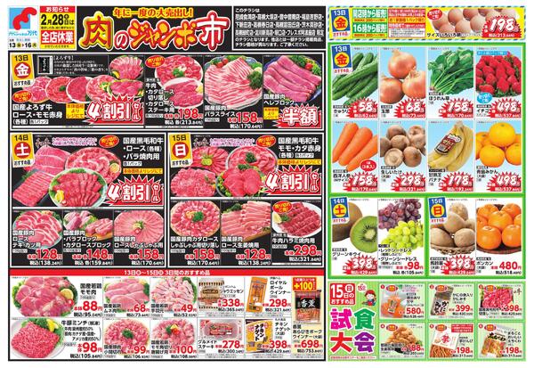 2/13-16 肉のジャンボ市new-1