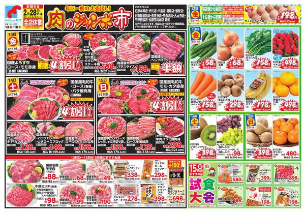 2/13-16 肉のジャンボ市new-1