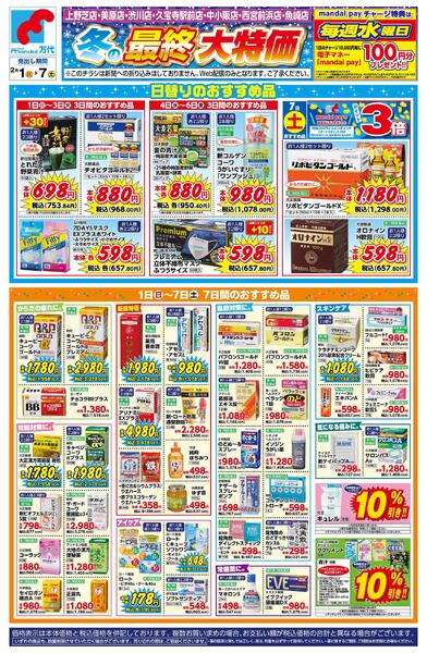 【薬店】冬の最終大特価-1